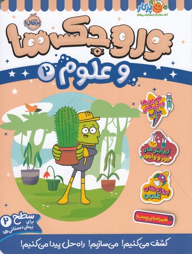 کتاب وروجک ها و علوم 2 (سطح 2) نشر پرتقال کتاب وروجک ها و علوم 2 (سطح 2) نشر پرتقال