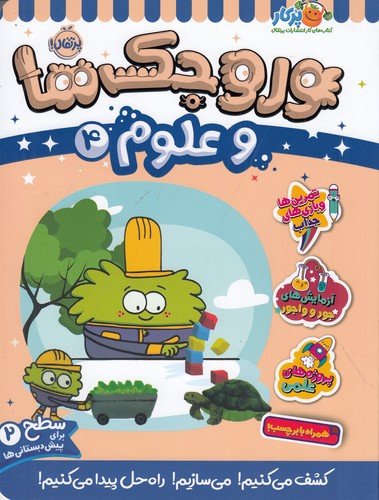 کتاب وروجک ها و علوم 4 (سطح 2) نشر پرتقال کتاب وروجک ها و علوم 4 (سطح 2) نشر پرتقال