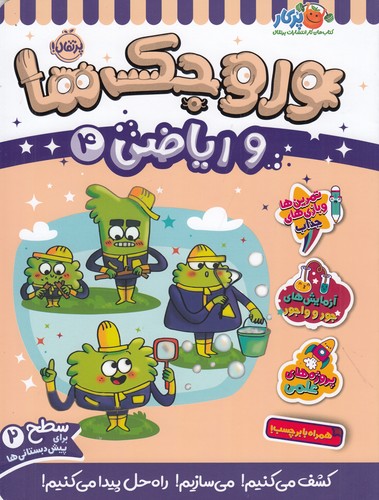 کتاب وروجک ها و ریاضی 4 (سطح 2) نشر پرتقال