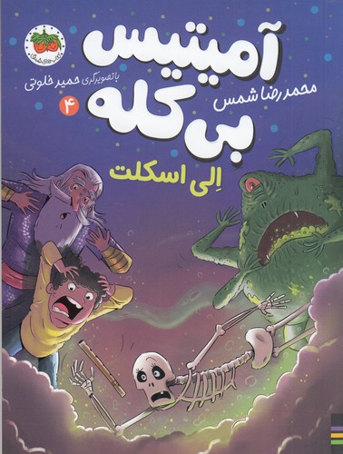 کتاب آمیتیس بی کله 4- الی اسکلت نشر افق