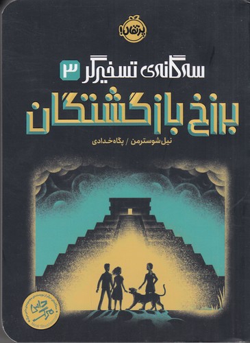 کتاب سه گانه تسخیرگر 3- برزخ بازگشتگان نشر پرتقال