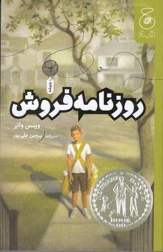 کتاب روزنامه فروش نشر چشمه- کتاب چ