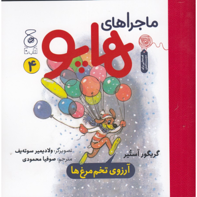 کتاب ماجراهای هاپو 4- آرزوی تخم مرغ ها نشر چشمه- کتاب چ