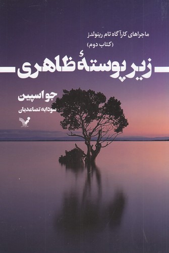 کتاب ماجراهای کارآگاه تام رینولدز 2- زیر پوسته ی ظاهری نشر کتابسرای تندیس