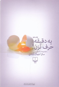 کتاب یه دقیقه حرف نزن نشرچشمه کتاب یه دقیقه حرف نزن نشرچشمه