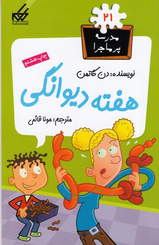 کتاب مدرسه ی پرماجرا 21- هفته ی دیوانگی نشر گام