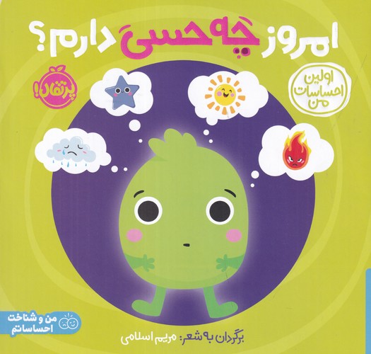 کتاب اولین احساسات من- امروز چه حسی دارم؟ نشر پرتقال کتاب اولین احساسات من- امروز چه حسی دارم؟ نشر پرتقال