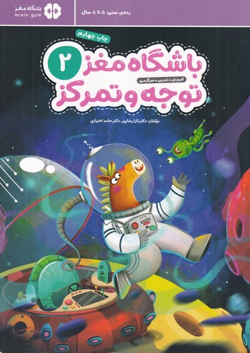 کتاب باشگاه مغز کودکان توجه و تمرکز 2 نشر مهرسا- مهر و ماه