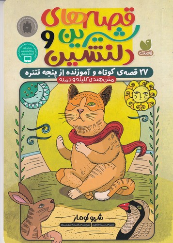 کتاب قصه های شیرین و دلنشین- 27 قصه ی کوتاه و آموزنده نشر ذکر