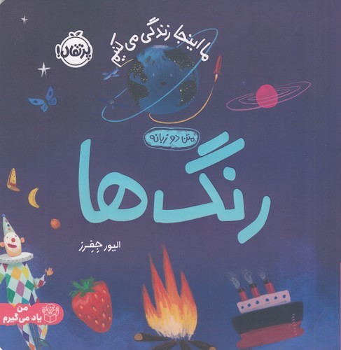 کتاب ما این جا زندگی می کنیم- رنگ ها نشر پرتقال کتاب ما این جا زندگی می کنیم- رنگ ها نشر پرتقال