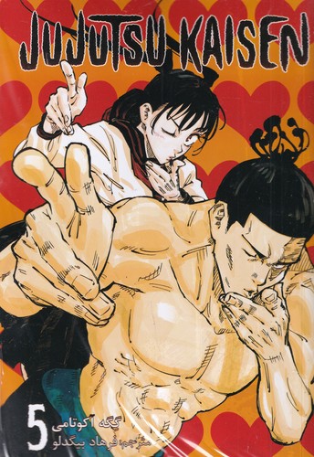 کتاب Jujutsu Kaisen 5- نبرد جادویی (مانگا فارسی) نشر کومینو کتاب Jujutsu Kaisen 5- نبرد جادویی (مانگا فارسی) نشر کومینو