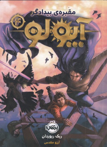 کتاب آپولو 4- مقبره ی بیدادگر نشر پرتقال