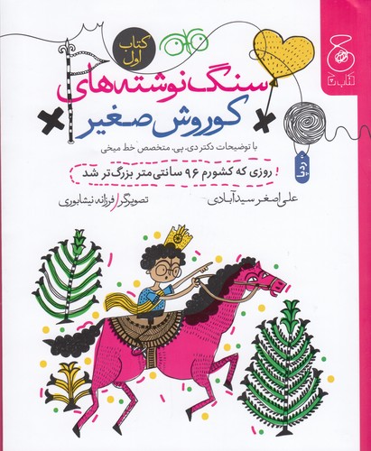 کتاب سنگ نوشته های کوروش صغیر 1- روزی که کشورم 96سانتی متر بزرگ تر شد نشر چشمه- کتاب چ