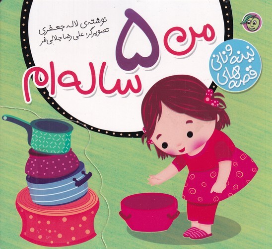 کتاب قصه های نینه و نانی- من 5 ساله ام نشر پیام مشرق