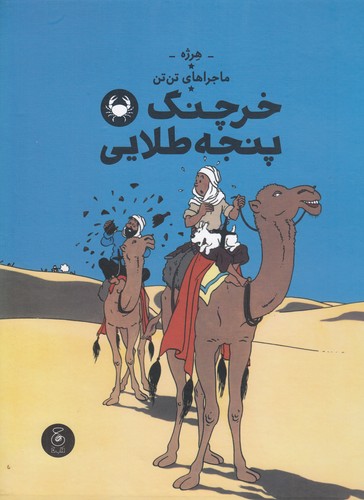 کتاب ماجراهای تن تن 9- خرچنگ پنجه طلایی نشر چشمه- کتاب چ