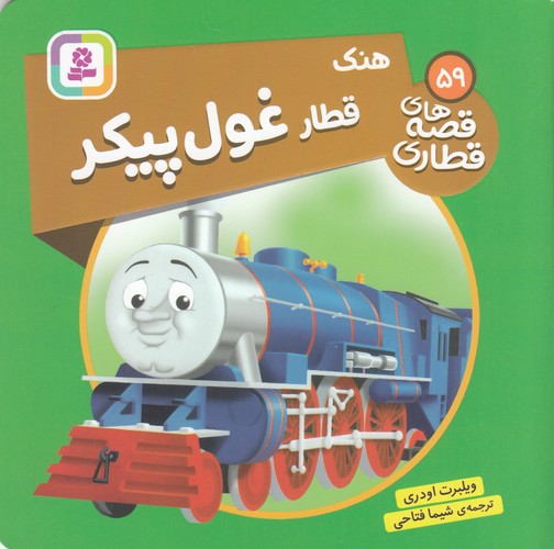 کتاب قصه های قطاری 59- قطار غول پیکر نشر قدیانی