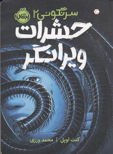 کتاب سرنگونی 2- حشرات ویرانگر نشر پرتقال