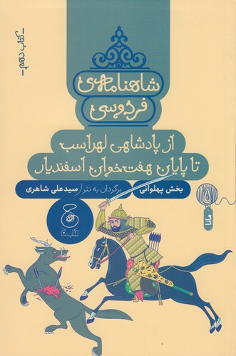 کتاب شاهنامه ی فردوسی 10- از پادشاهی لهراسب تا پایان هفت خوان اسفندیار نشر چشمه- کتاب چ