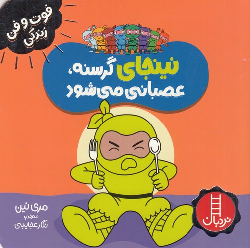 کتاب فوت وفن زندگی- نینجای گرسنه- عصبانی می شود نشر نردبان