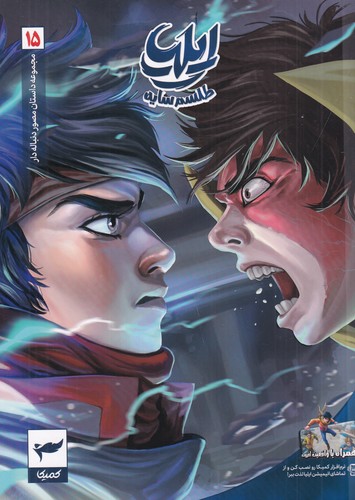 کتاب مجموعه داستان مصور دنباله دار 15- ایلیا طلسم سایه نشر کمیکا کتاب مجموعه داستان مصور دنباله دار 15- ایلیا طلسم سایه نشر کمیکا