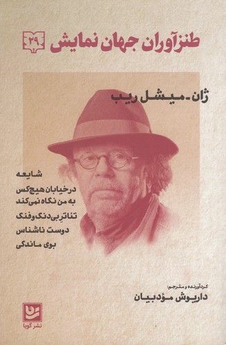 کتاب طنزآوران جهان نمایش 29 نشر گویا