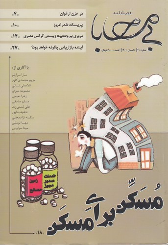 فصلنامه بی محابا شماره 20 نشریه بی محابا فصلنامه بی محابا شماره 20 نشریه بی محابا