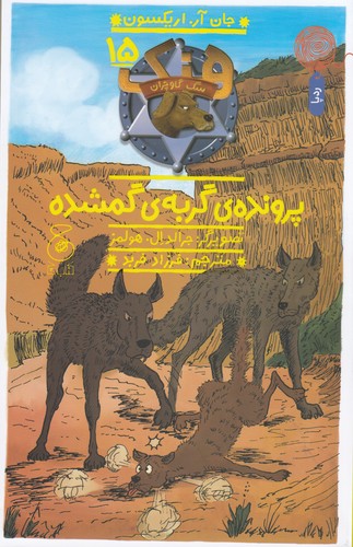 کتاب هنک- سگ گاوچران 15- پرونده ی گربه ی گمشده نشر چشمه- کتاب چ