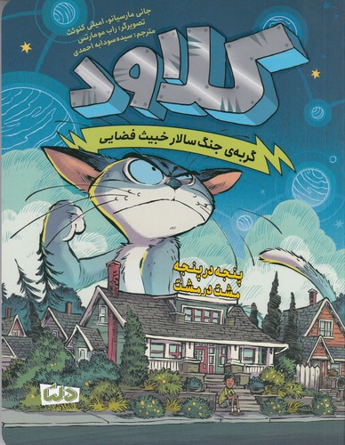 کتاب کلاود 2- پنجه در پنجه مشت در مشت نشر مهرسا- دلتا