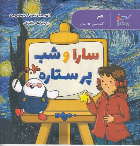 کتاب مدرسه ی کوچولوها- سارا و شب پرستاره نشر پرستو