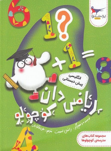 کتاب مدرسه ی کوچولوها- ریاضی دان کوچولو (انگلیسی پیش دبستانی) نشر پرستو