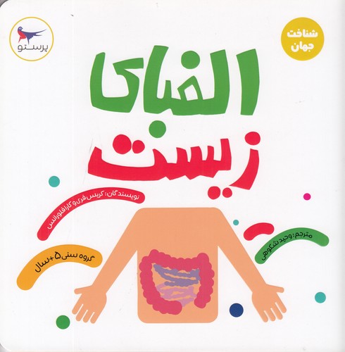 کتاب مدرسه ی کوچولوها- الفبای زیست نشر پرستو