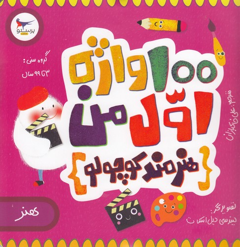 کتاب مدرسه ی کوچولوها- 100واژه اول من (هنرمند کوچولو) نشر پرستو