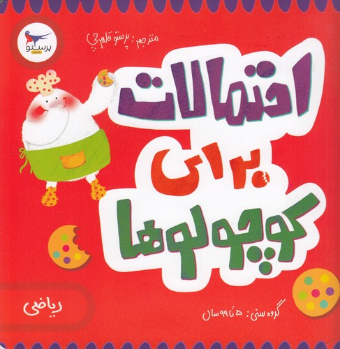 کتاب مدرسه ی کوچولوها- احتمالات برای کوچولوها نشر پرستو کتاب مدرسه ی کوچولوها- احتمالات برای کوچولوها نشر پرستو