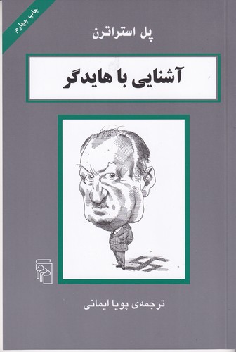 کتاب آشنایی با هایدگر نشر مرکز