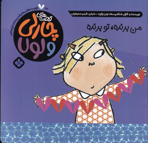 کتاب قصه های چارلی و لولا 26- من برنده- تو برنده نشر پنجره کتاب قصه های چارلی و لولا 26- من برنده- تو برنده نشر پنجره