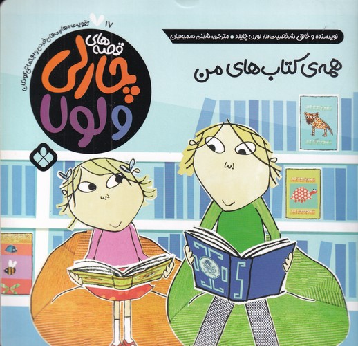 کتاب قصه های چارلی و لولا 17- همه ی کتاب های من نشر پنجره کتاب قصه های چارلی و لولا 17- همه ی کتاب های من نشر پنجره