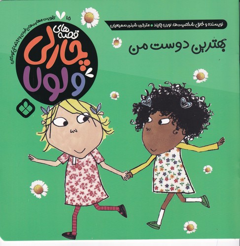 کتاب قصه های چارلی و لولا 15- بهترین دوست من نشر پنجره کتاب قصه های چارلی و لولا 15- بهترین دوست من نشر پنجره