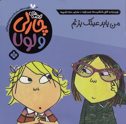 کتاب قصه های چارلی و لولا 3- من باید عینک بزنم نشر پنجره