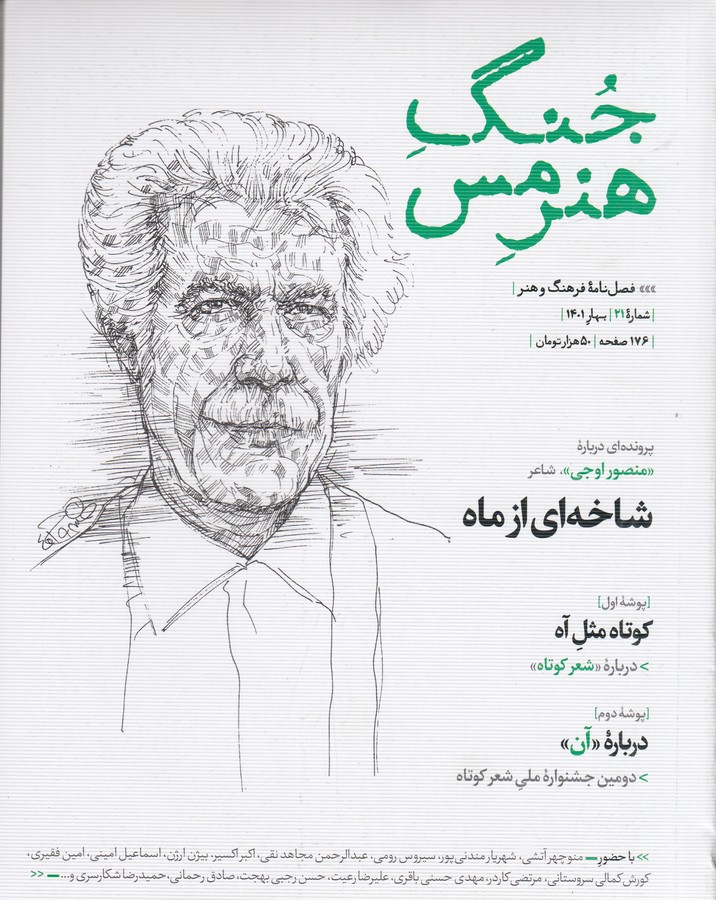فصلنامه جنگ هنر مس 21 نشر جنگ هنر مس فصلنامه جنگ هنر مس 21 نشر جنگ هنر مس