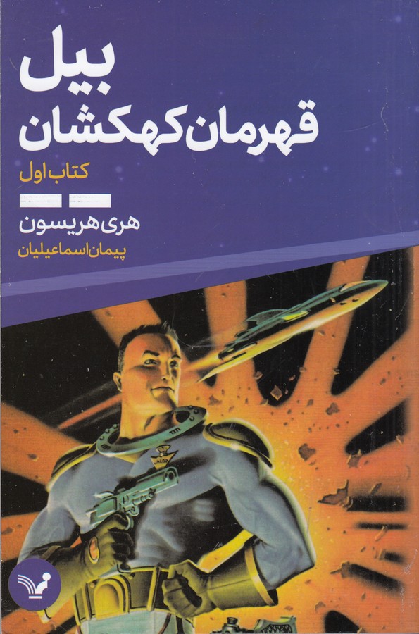 کتاب بیل- قهرمان کهکشان (کتاب اول) نشر کتابسرای تندیس کتاب بیل- قهرمان کهکشان (کتاب اول) نشر کتابسرای تندیس