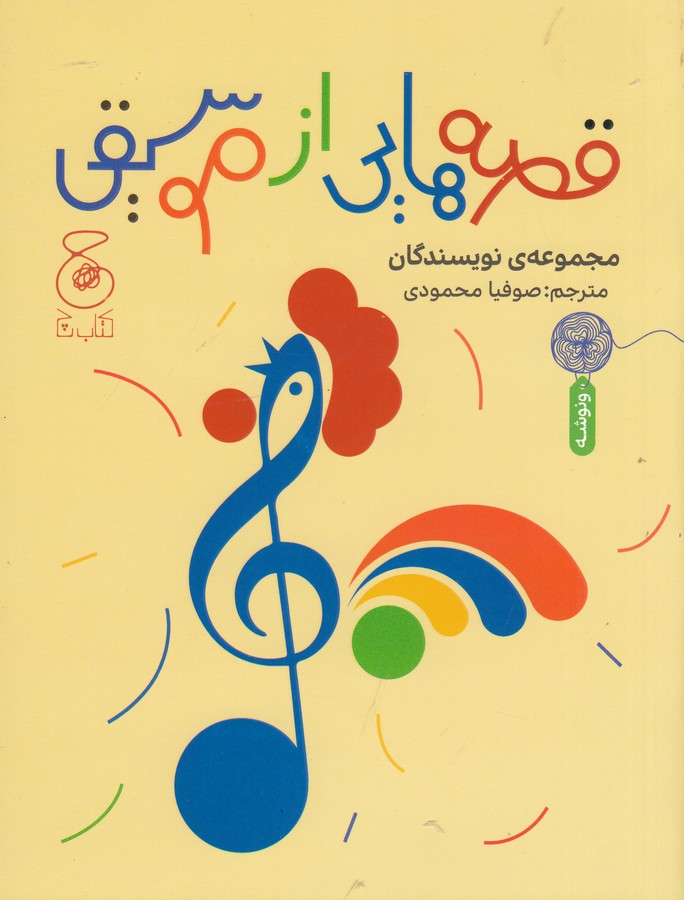 کتاب قصه هایی از موسیقی نشر چشمه- کتاب چ کتاب قصه هایی از موسیقی نشر چشمه- کتاب چ