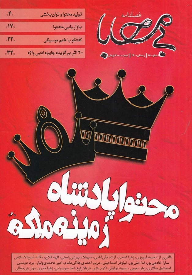 فصلنامه بی محابا شماره 18 نشریه بی محابا فصلنامه بی محابا شماره 18 نشریه بی محابا