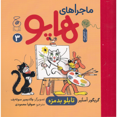 کتاب ماجراهای هاپو 3- تابلو بدمزه نشر چشمه- کتاب چ کتاب ماجراهای هاپو 3- تابلو بدمزه نشر چشمه- کتاب چ