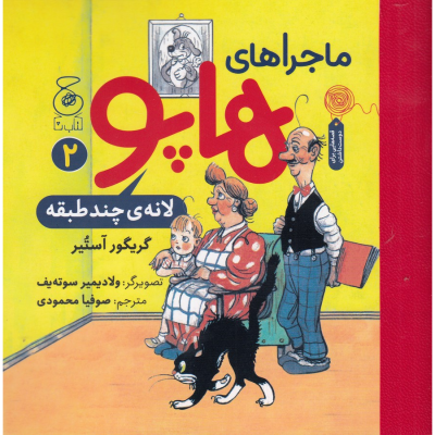 کتاب ماجراهای هاپو 2- لانه ی چند طبقه نشر چشمه- کتاب چ
