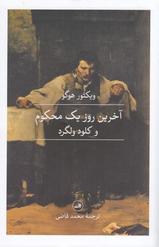 کتاب آخرین روز یک محکوم و کلود ولگرد نشر ثالث کتاب آخرین روز یک محکوم و کلود ولگرد نشر ثالث