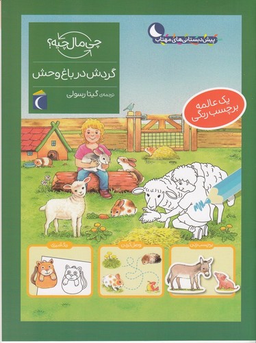 کتاب چی مال چیه؟ گردش در باغ وحش نشر محراب قلم