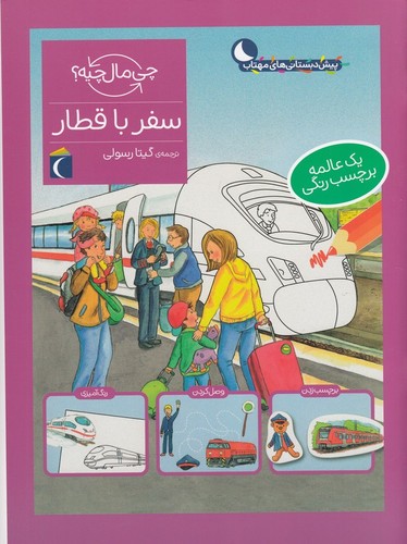 کتاب چی مال چیه؟ سفر با قطار نشر محراب قلم کتاب چی مال چیه؟ سفر با قطار نشر محراب قلم