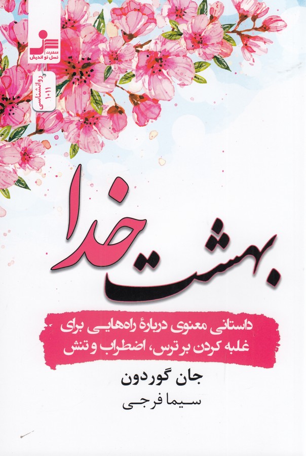 کتاب بهشت خدا- داستانی معنوی درباره راه هایی برای غلبه کردن بر ترس- اضطراب و تنش نشر نسل نواندیش کتاب بهشت خدا- داستانی معنوی درباره راه هایی برای غلبه کردن بر ترس- اضطراب و تنش نشر نسل نواندیش