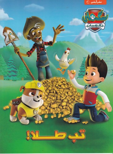 کتاب سگ های نگهبان- تب طلا نشر آبشن