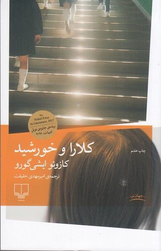 کتاب کلارا و خورشید نشرچشمه کتاب کلارا و خورشید نشرچشمه